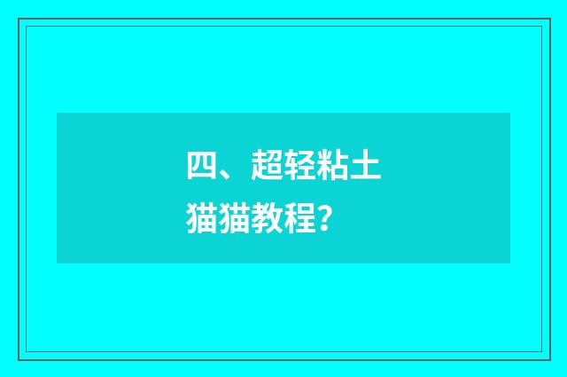 四、超轻粘土猫猫教程？