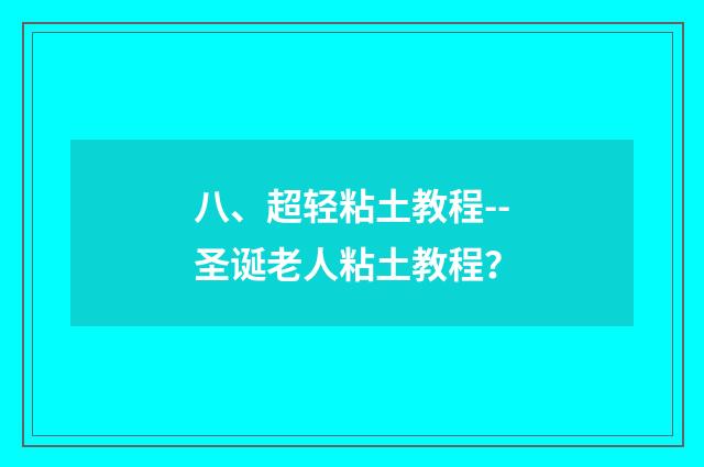 八、超轻粘土教程--圣诞老人粘土教程？