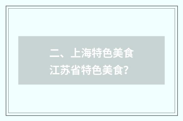 二、上海特色美食江苏省特色美食?