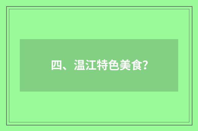 四、温江特色美食?