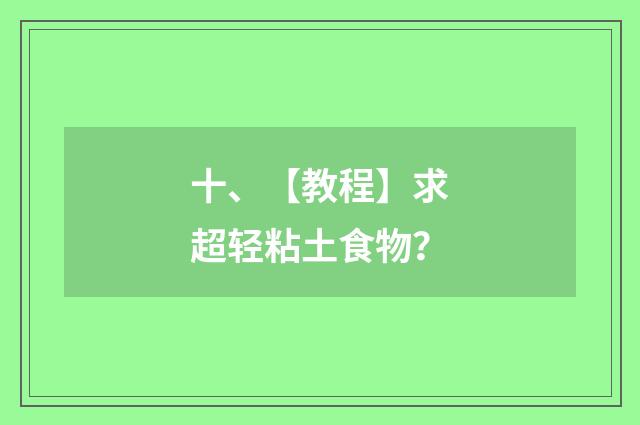 十、【教程】求超轻粘土食物?