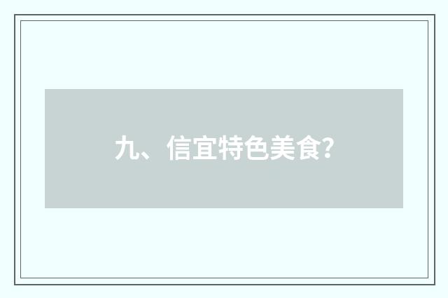九、信宜特色美食?