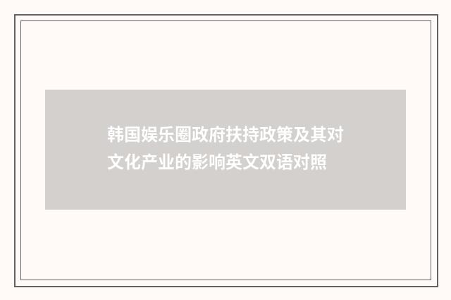 韩国娱乐圈政府扶持政策及其对文化产业的影响英文双语对照