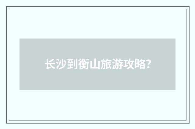 长沙到衡山旅游攻略?