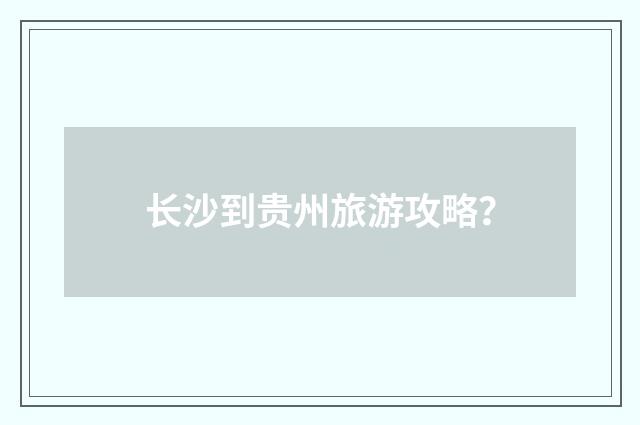 长沙到贵州旅游攻略?