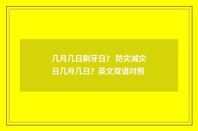 几月几日刷牙日? 防灾减灾日几月几日?英文双语对照
