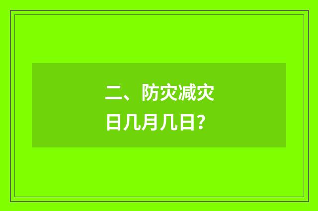 二、防灾减灾日几月几日?