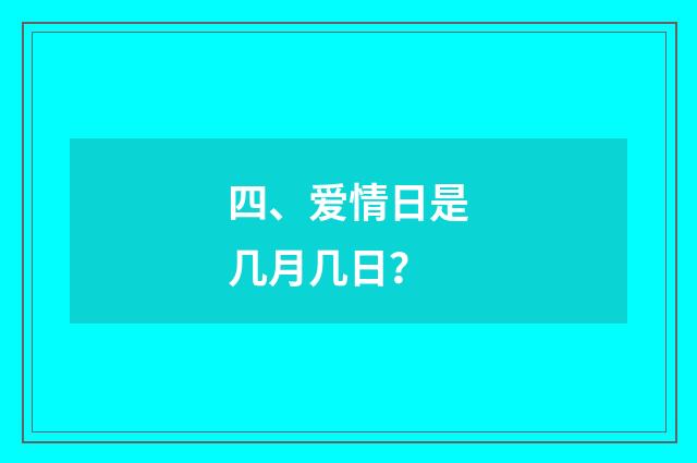 四、爱情日是几月几日?