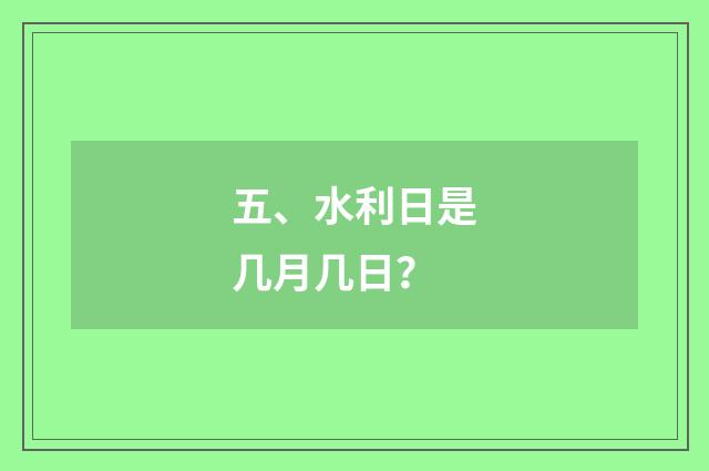 五、水利日是几月几日?