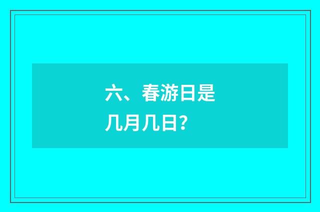 六、春游日是几月几日？