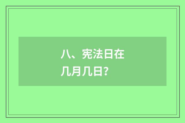 八、宪法日在几月几日?