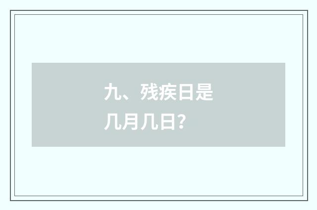 九、残疾日是几月几日?