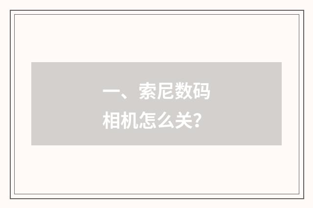 一、索尼数码相机怎么关?