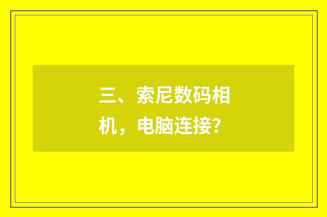 三、索尼数码相机,电脑连接?