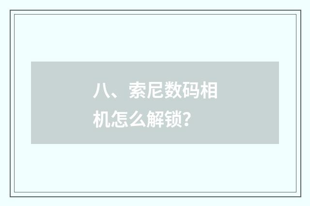 八、索尼数码相机怎么解锁？