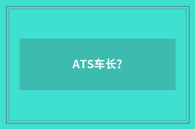 ATS车长?