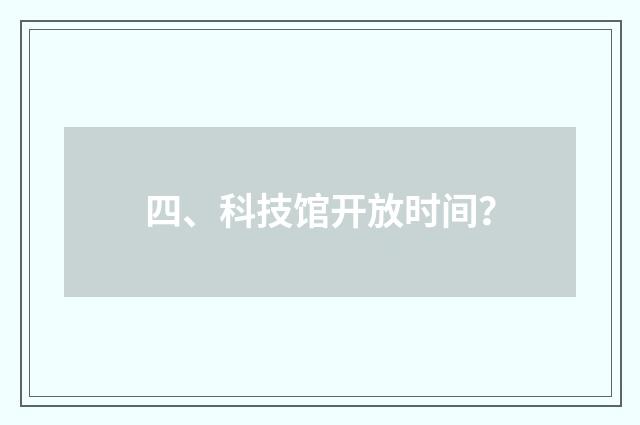 四、科技馆开放时间?