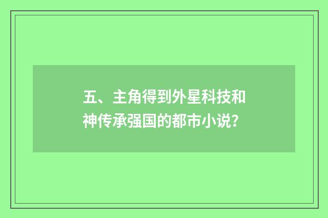 五、主角得到外星科技和神传承强国的都市小说?