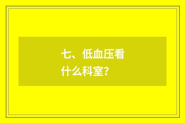 七、低血压看什么科室？