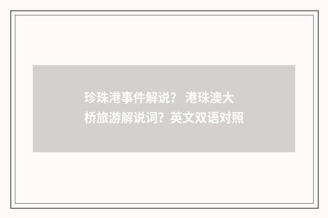 珍珠港事件解说？ 港珠澳大桥旅游解说词？英文双语对照