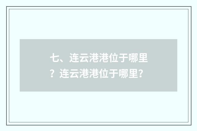 七、连云港港位于哪里？连云港港位于哪里？