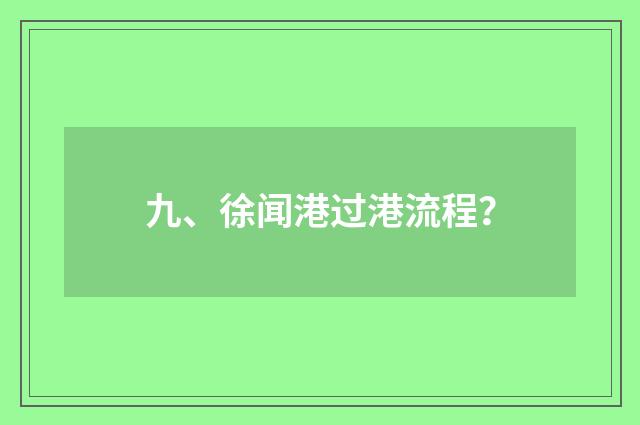九、徐闻港过港流程？