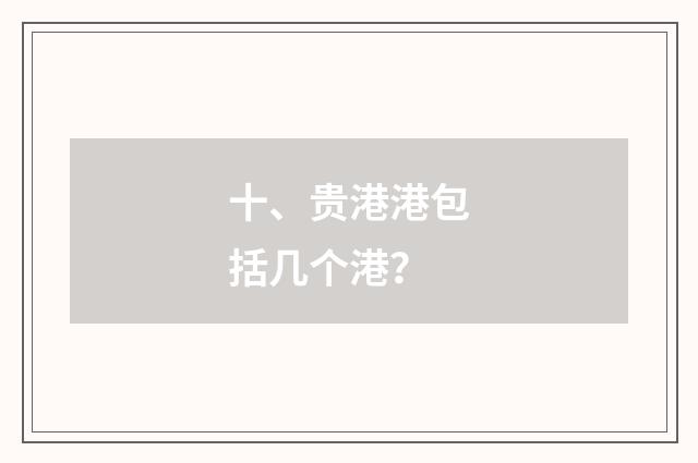 十、贵港港包括几个港?