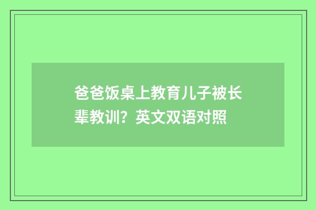 爸爸饭桌上教育儿子被长辈教训？英文双语对照