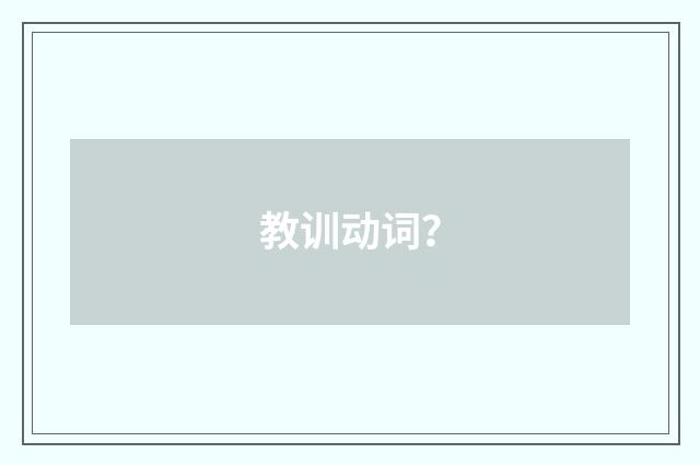 教训动词？