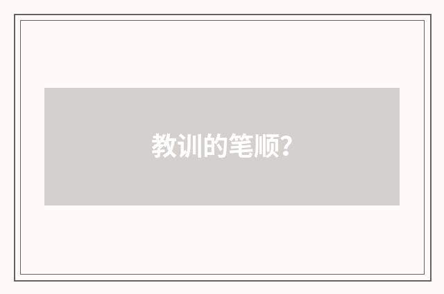 教训的笔顺？