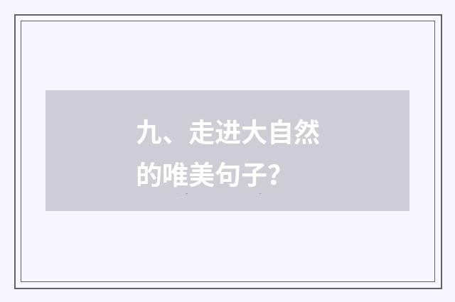九、走进大自然的唯美句子？