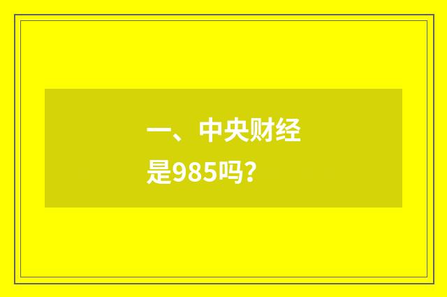 一、中央财经是985吗?