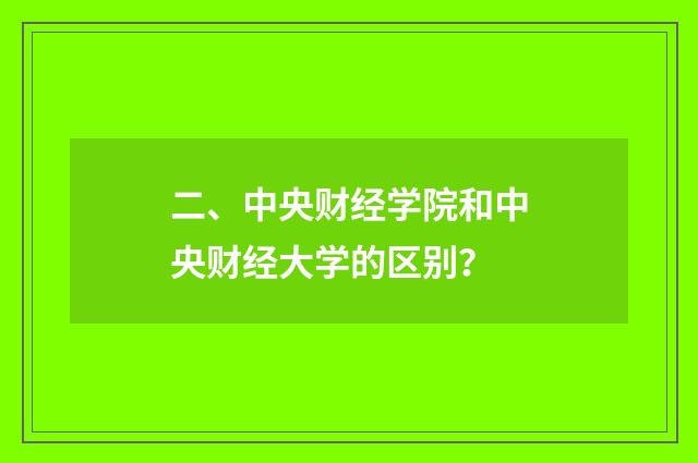 二、中央财经学院和中央财经大学的区别？