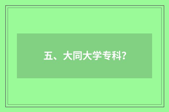 五、大同大学专科?