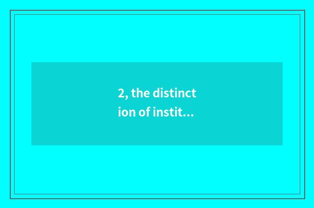 2, the distinction of institute of central finance and economics and university 