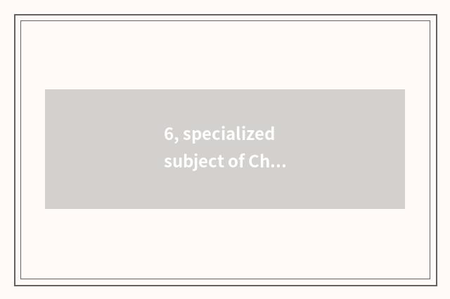 6, specialized subject of Changjiang Delta university?