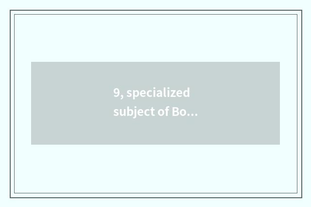 9, specialized subject of Bohai Sea university?