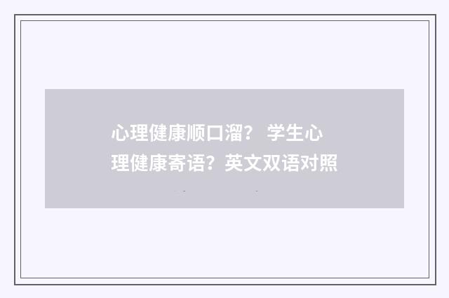心理健康顺口溜? 学生心理健康寄语?英文双语对照