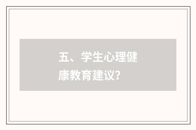 五、学生心理健康教育建议？