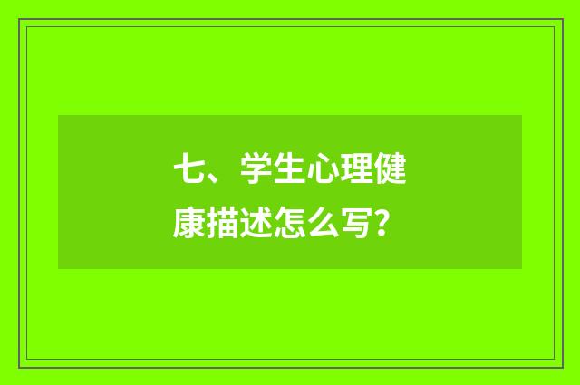 七、学生心理健康描述怎么写？