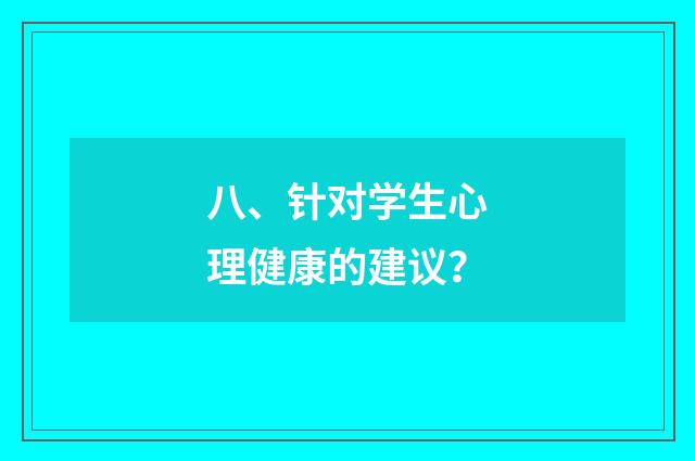 八、针对学生心理健康的建议？