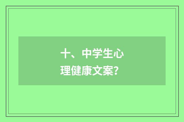 十、中学生心理健康文案?