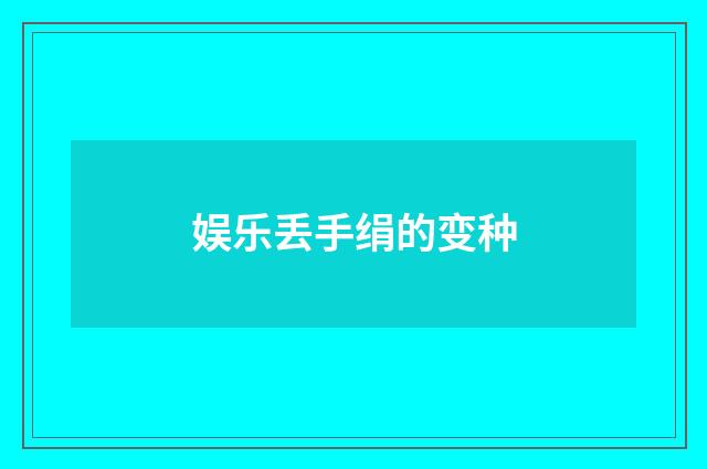 娱乐丢手绢的变种
