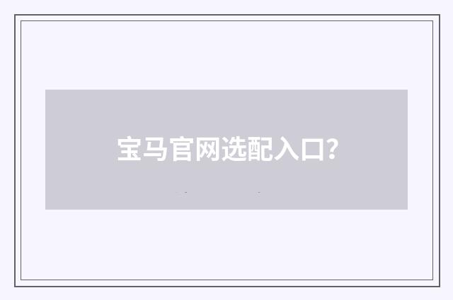 宝马官网选配入口？