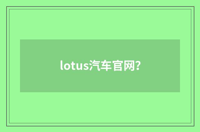 lotus汽车官网？