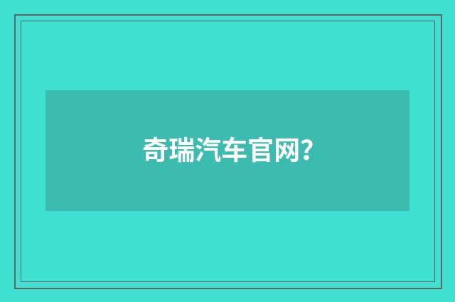 奇瑞汽车官网?