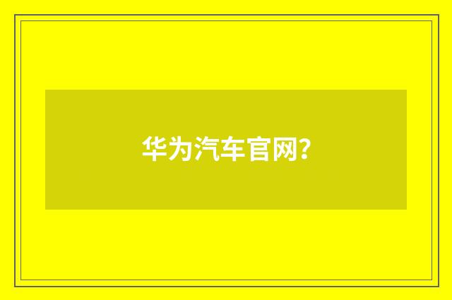 华为汽车官网？