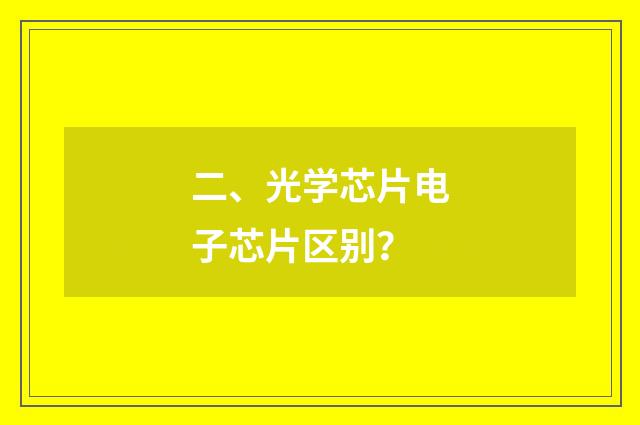 二、光学芯片电子芯片区别?