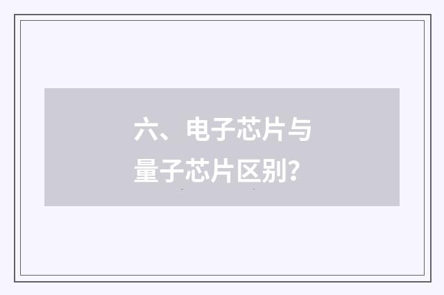 六、电子芯片与量子芯片区别?