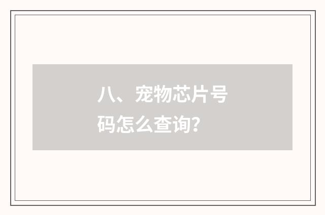 八、宠物芯片号码怎么查询？